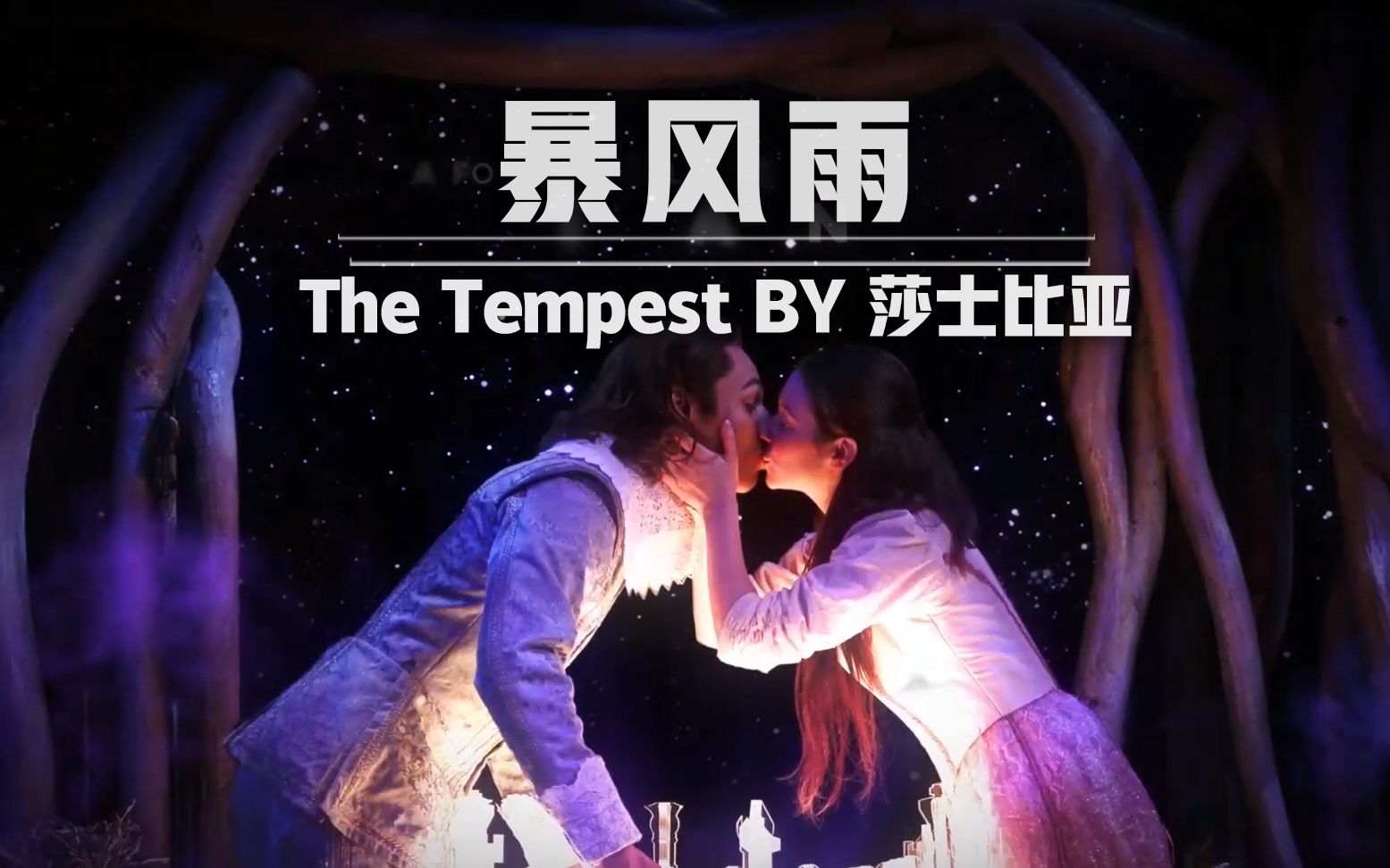 [图]【戏剧】暴风雨 The Tempest -莎士比亚名剧