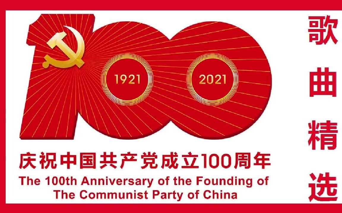 红色经典十首歌曲,祝贺中国共产党成立一百周年!哔哩哔哩bilibili