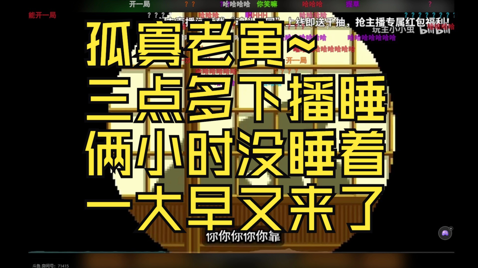 【寅子】SEE视频:孤寡老寅~三点多下播睡俩小时没睡着,一大早又来了哔哩哔哩bilibili