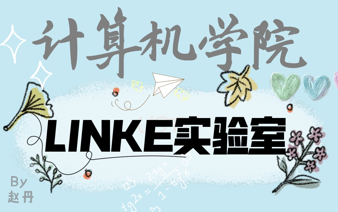 【中国科大】计算机学院LINKE实验室夏令营招生宣讲哔哩哔哩bilibili