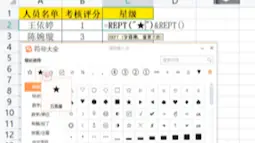 Télécharger la video: 表格数字转星级来啦。清晰又明显！#office办公技巧 #excel #函数