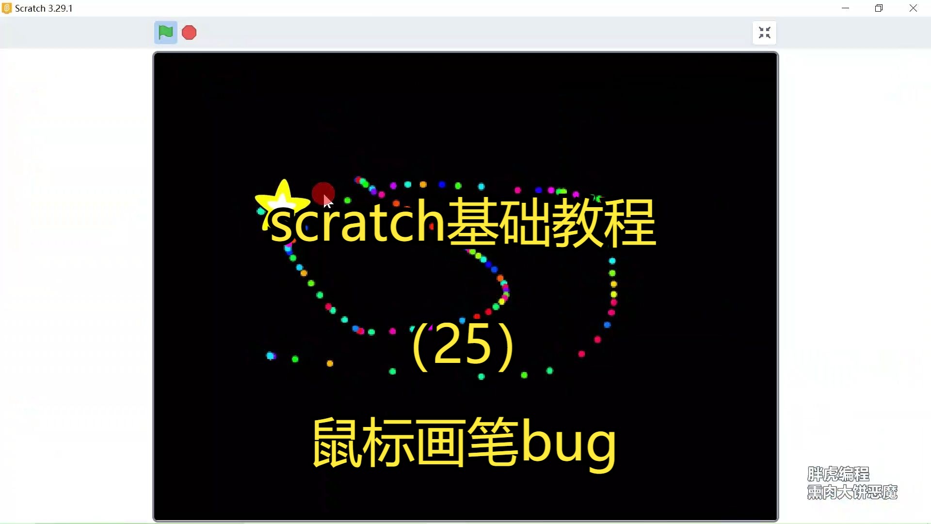 scratch编程基础入门教程(25)鼠标画笔小bug哔哩哔哩bilibili