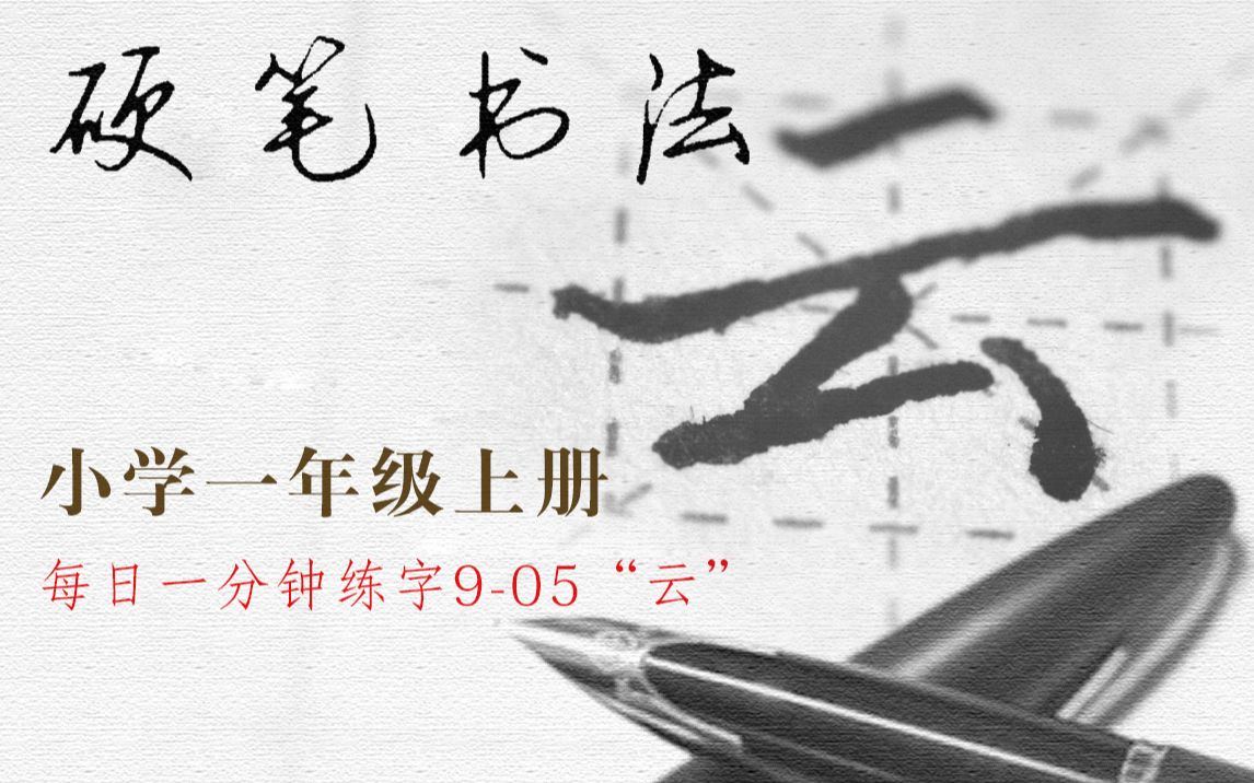 905每天坚持练习3分钟,半年练手好字,“云”字书写要领,同步小学语文一年级上册哔哩哔哩bilibili