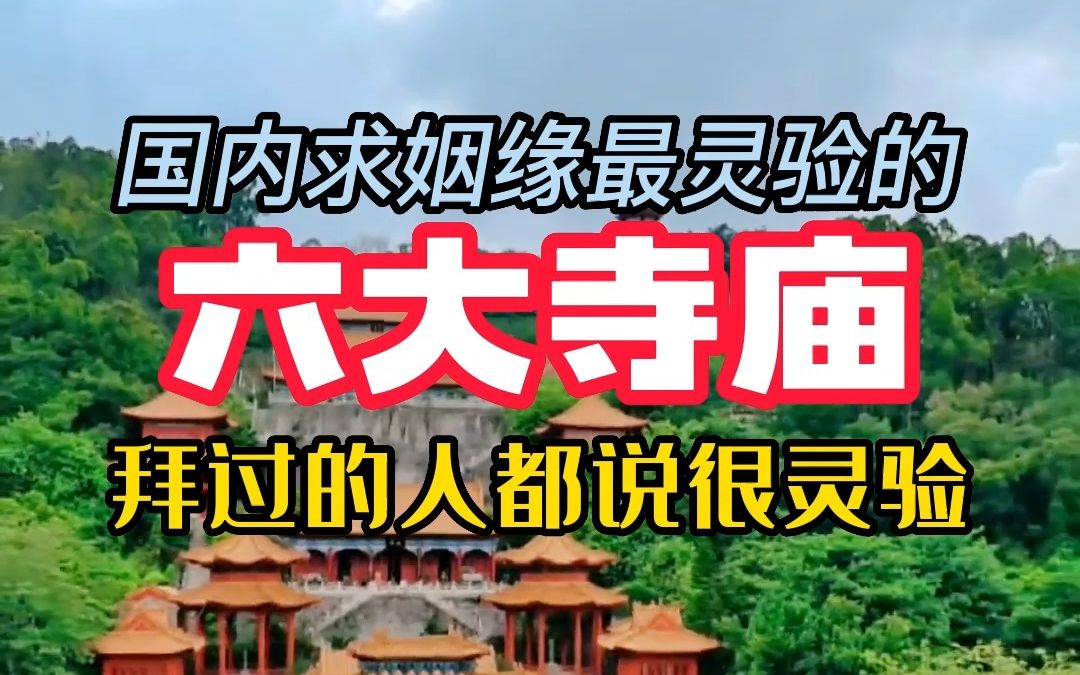 国内求姻缘最灵验的六大寺庙,单身人士去拜一拜求个好姻缘,拜过的人都说很灵验.哔哩哔哩bilibili