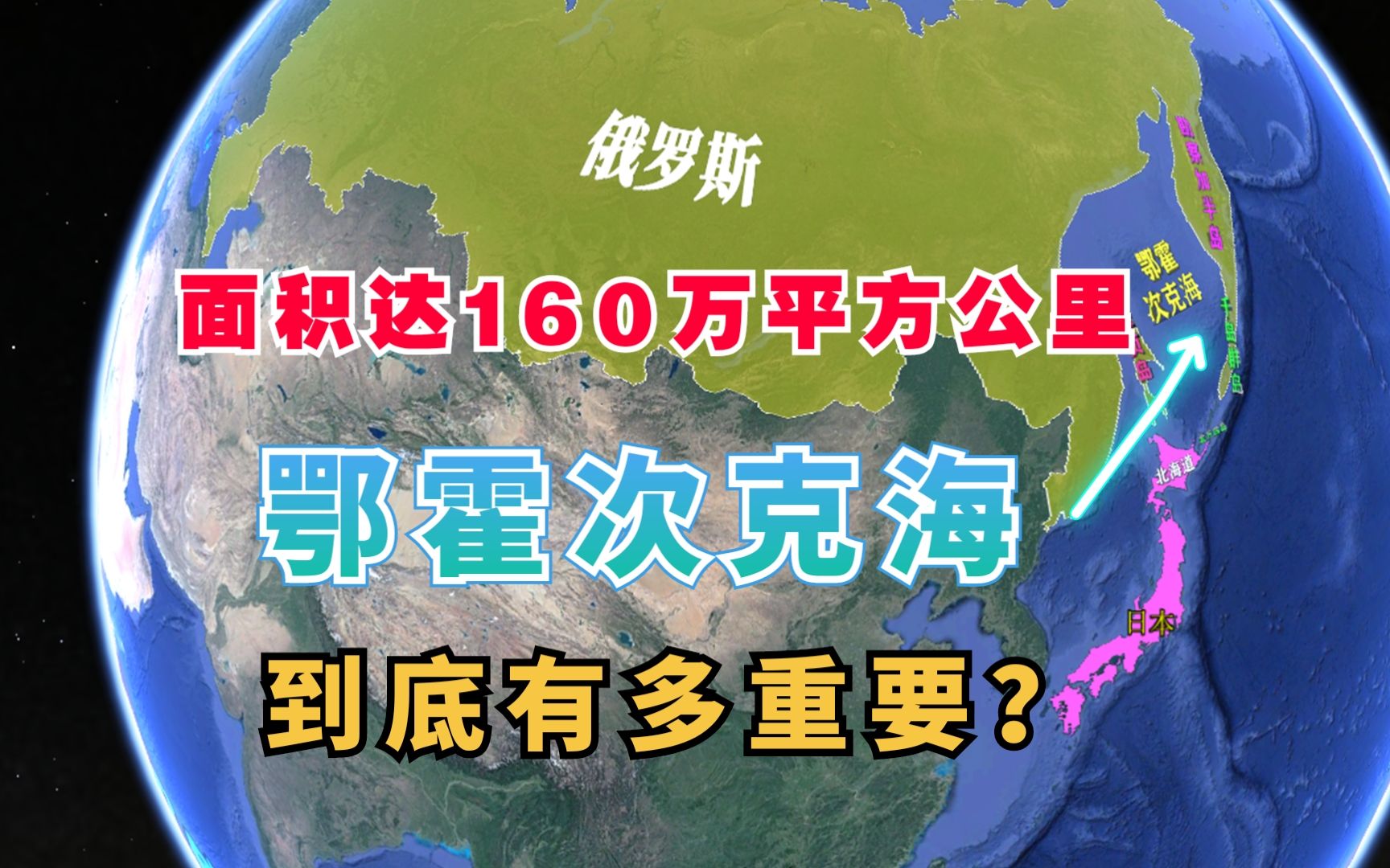 面积高达160万平方公里,俄罗斯的鄂霍次克海,究竟有重要?哔哩哔哩bilibili