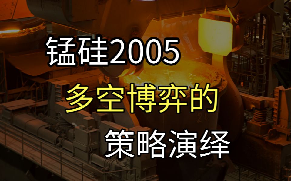 【锰硅】看锰硅2005如何演绎多空博弈策略~哔哩哔哩bilibili