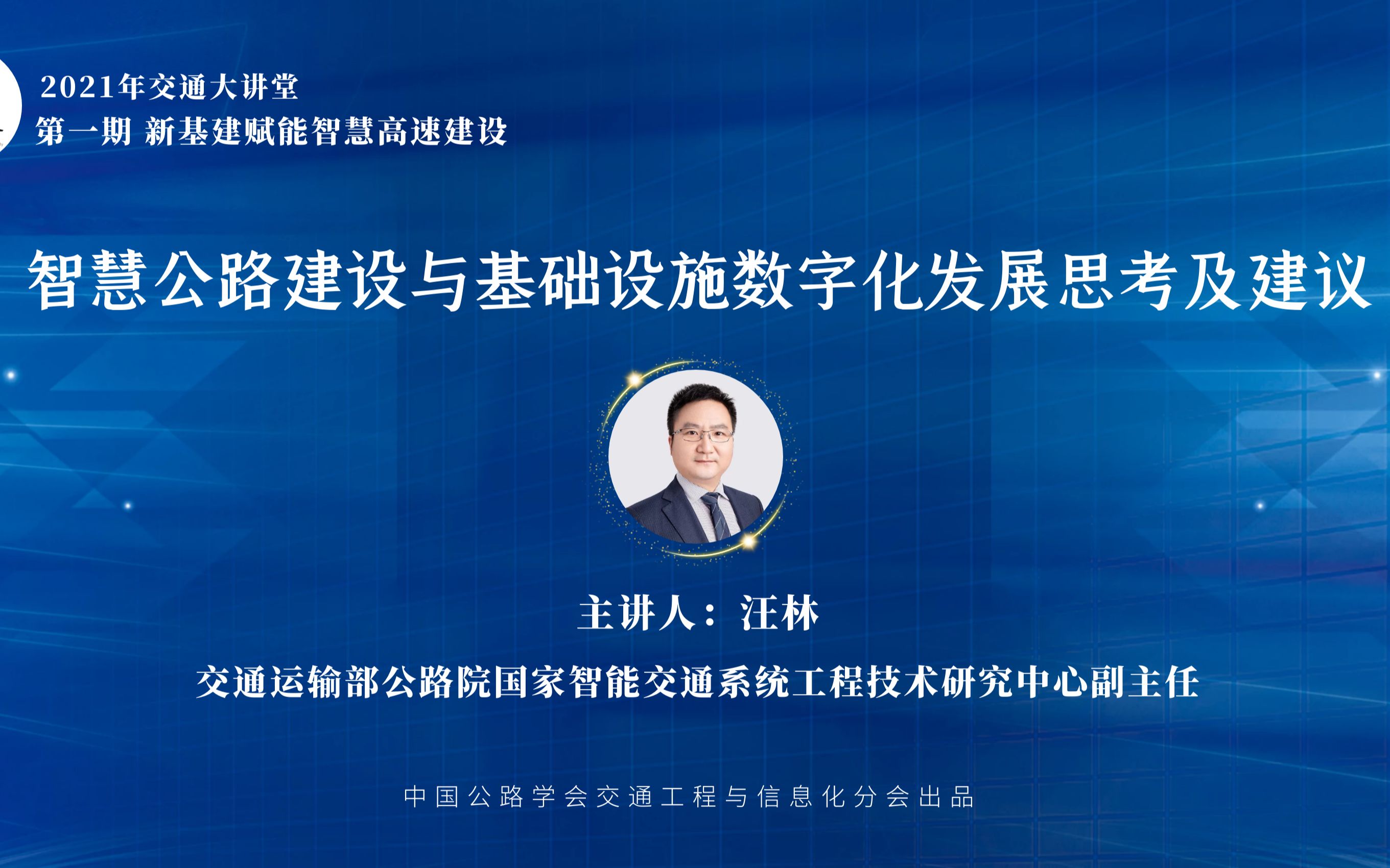 [图]2021年交通大讲堂 汪林-《智慧公路建设与基础设施数字化发展思考及建议》