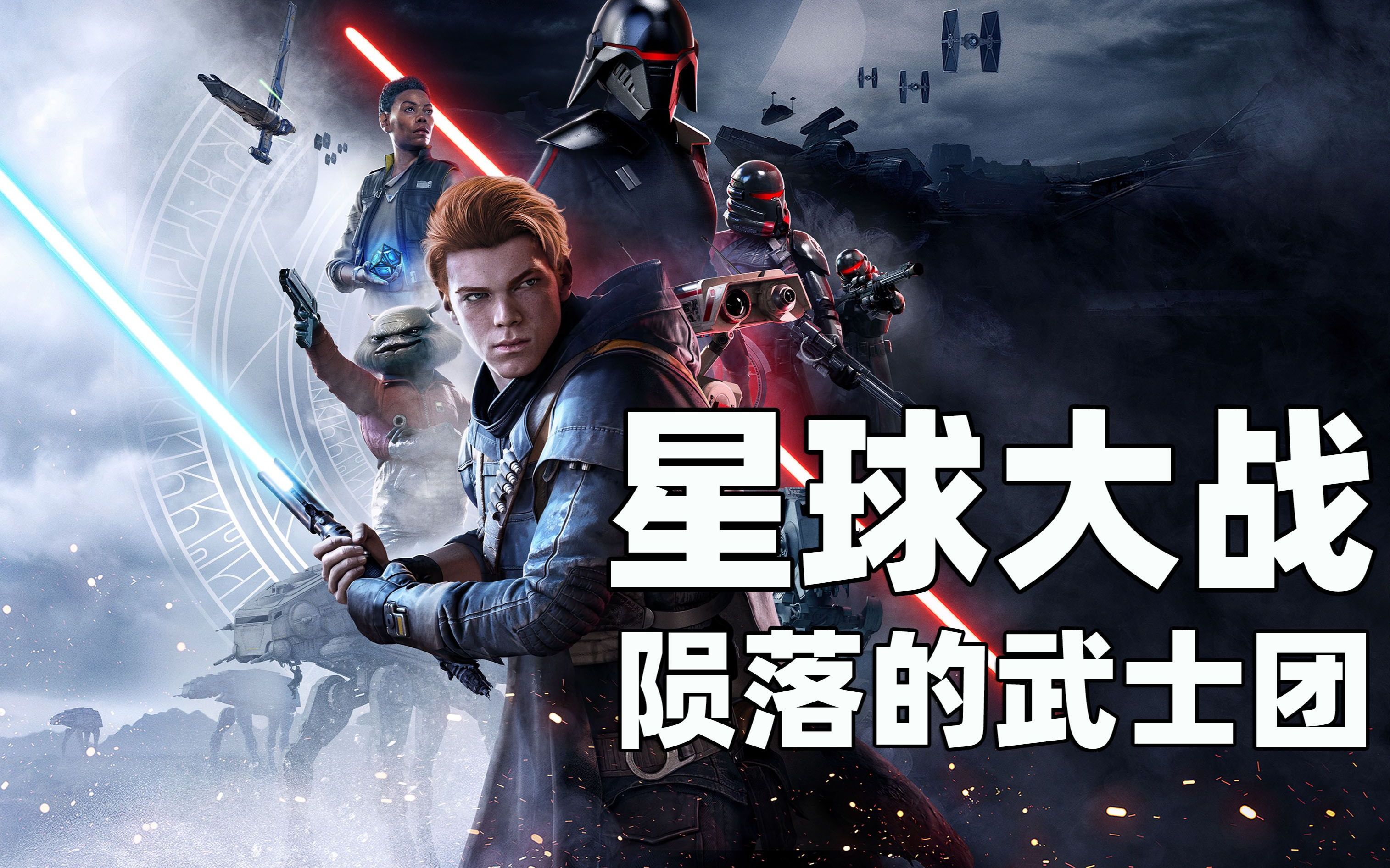 星球大战绝地陨落的武士团第九艺术的代表之作绝无仅有的演出效果