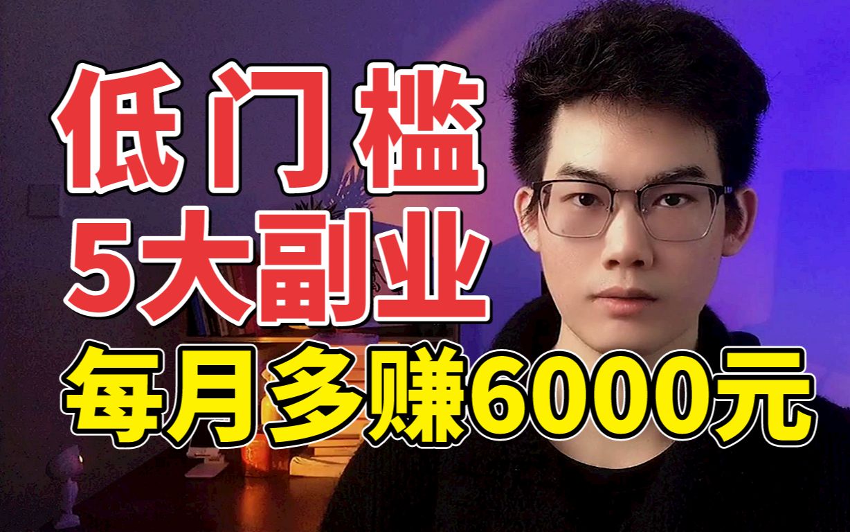 【干货合集】低门槛5大副业,每月多赚6000元哔哩哔哩bilibili