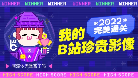 这里是阿潼今天暴富了吗的2022年度报告视频!哔哩哔哩bilibili