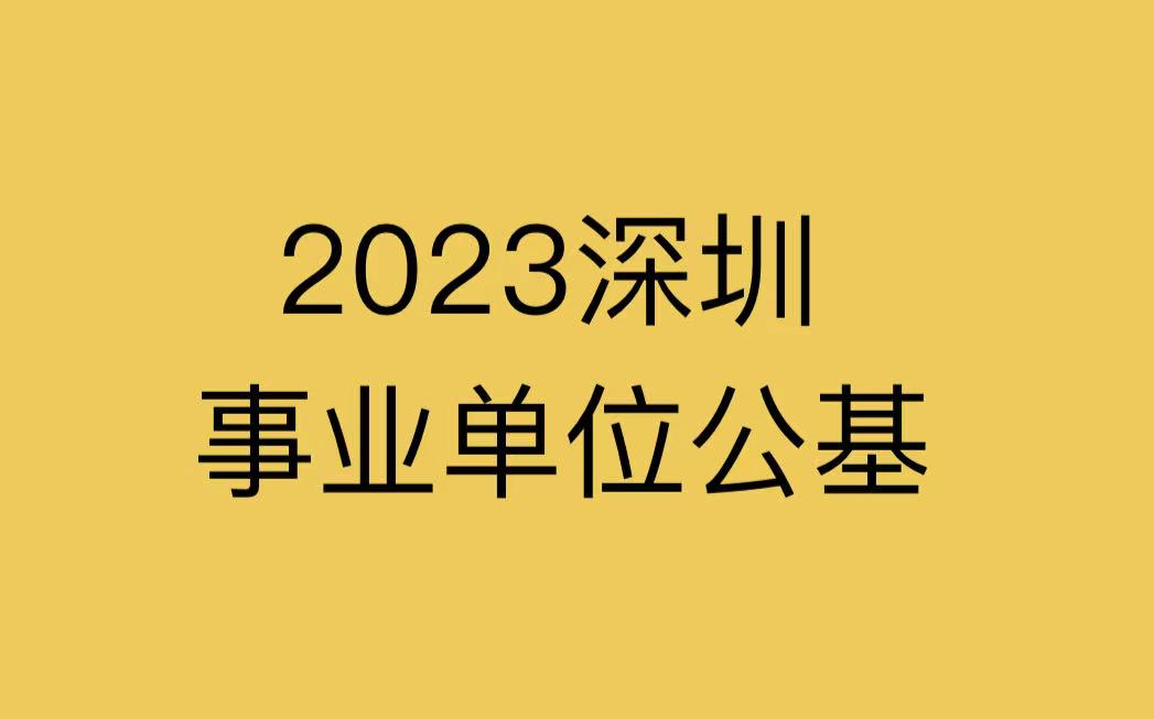 2023深圳事业单位考试笨鸟公考公基哔哩哔哩bilibili