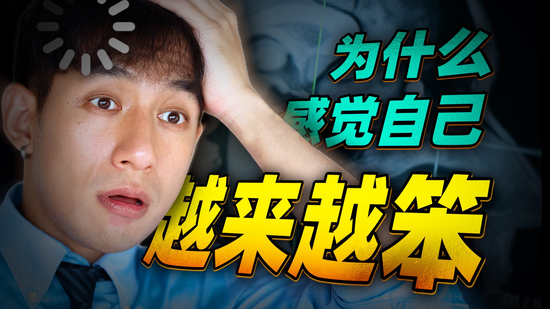 【医学博士】哪些行为，说明可能是轻微“智障”？｜脑子变笨的3个表现，你中了几个？｜如何让大脑恢复良好状态？
