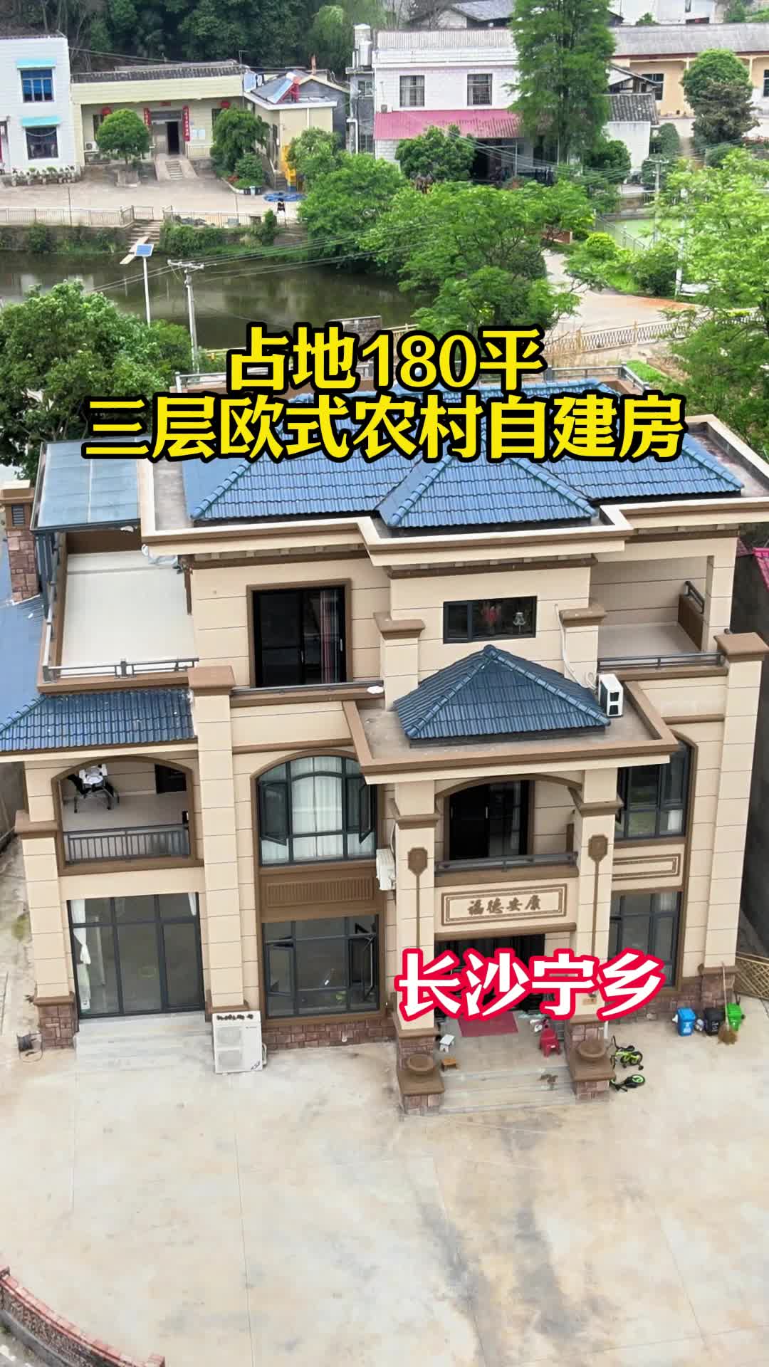 占地180平长沙宁乡三层欧式农村自建房哔哩哔哩bilibili