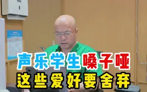 Video herunterladen: 声乐学生声音嘶哑，声带肥厚很严重，医：这些爱好要舍弃