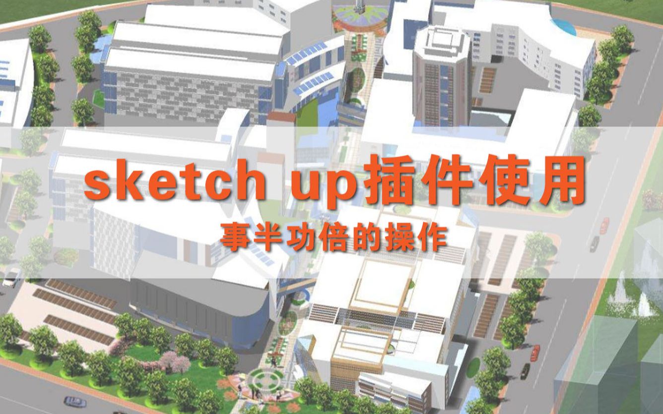 【室内外设计】模型大师sketch up制作——插件使用,高效率设计事半功倍!哔哩哔哩bilibili