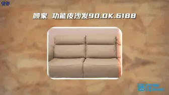 Télécharger la video: 顾家 功能皮沙发90.DK.6188 讲解