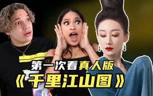 Download Video: 中国美学巅峰！外国人看惊艳3亿人的《只此青绿》！