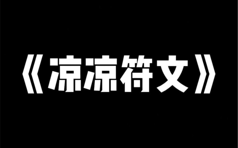 精品小说推荐《凉凉符文》哔哩哔哩bilibili