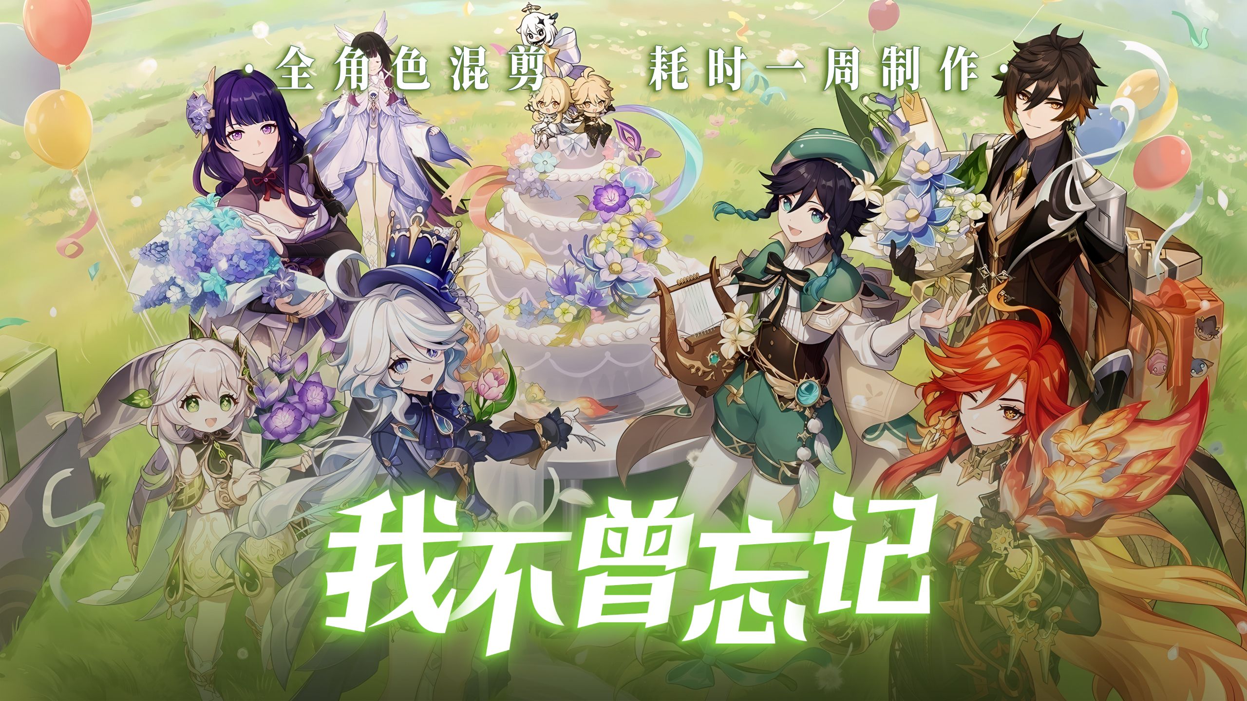 “谨以此片，献给每一位依旧热爱原神的玩家”