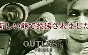 Video herunterladen: 【渣翻/OUTLAST TRIALS】#1 声优 花江夏树的大罪、再次。【恐怖游戏实况】