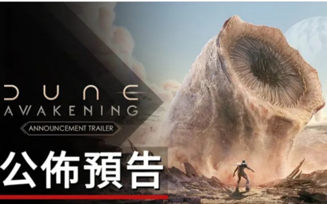 [图]《沙丘:觉醒》游戏公布预告 丨Dune: Awakening - Official Announcement Trailer