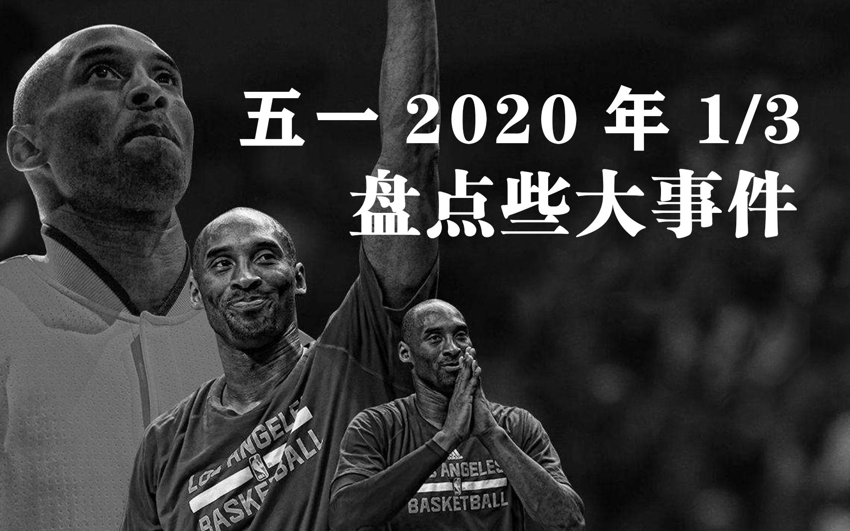 五一来了,意味着2020年的三分之一已经过完,顺口溜盘点那些大事件哔哩哔哩bilibili