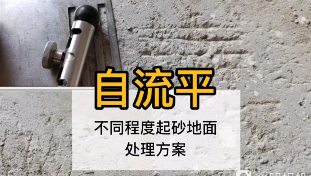 不同程度起砂地面应该如何进行处理呢,跟着憨憨一起去看看吧.哔哩哔哩bilibili