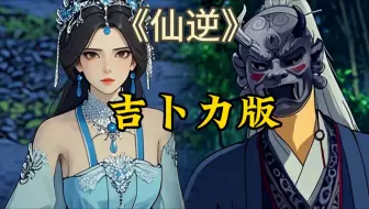 【仙逆】吉卜力版的婉儿告白王麻子～