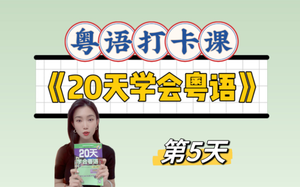 [图]零基础粤语入门｜20天学会粤语Day5