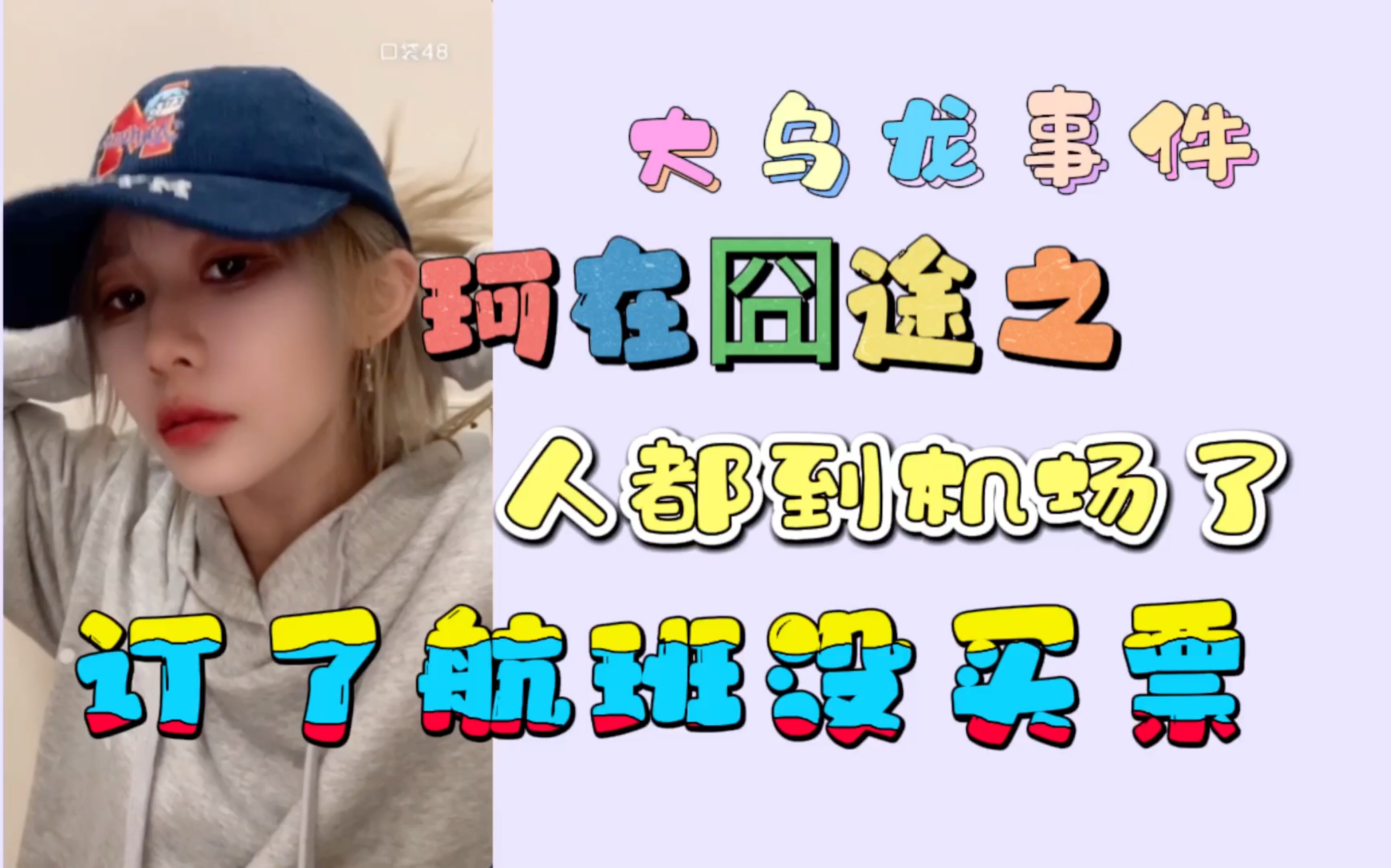 【陈珂】大乌龙事件珂在囧途之,人都到机场了发现订了航班没买票