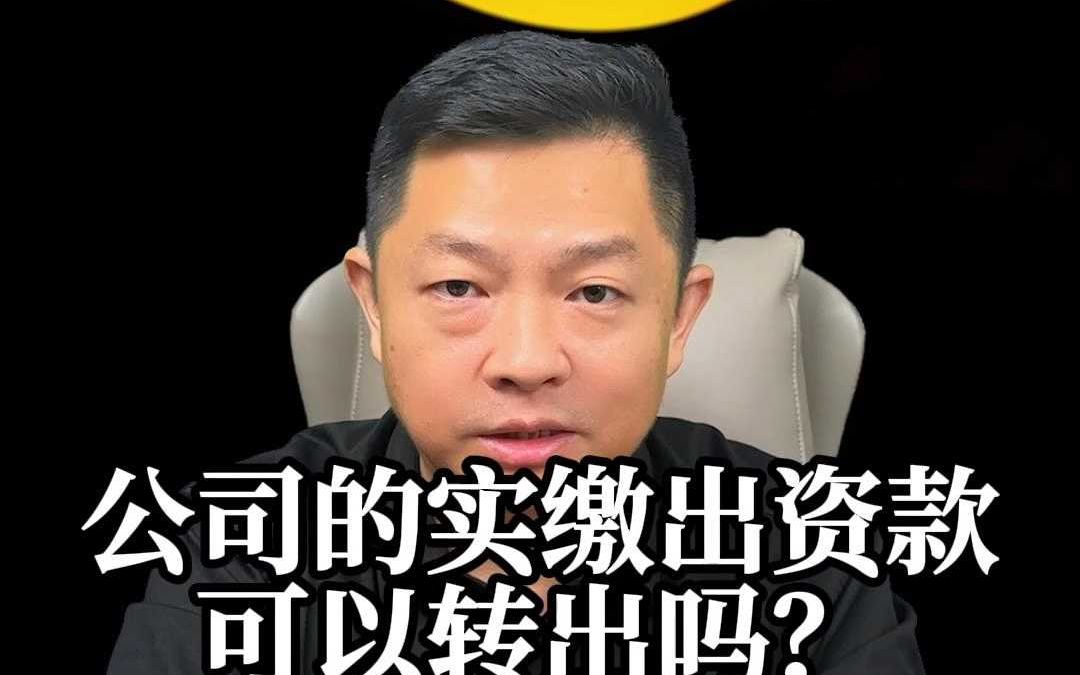 公司的实缴出资款可以转出吗?哔哩哔哩bilibili