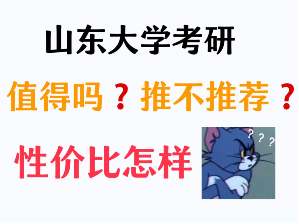 报考山东大学的研究生值得吗?推不推荐?性价比怎么样?哔哩哔哩bilibili