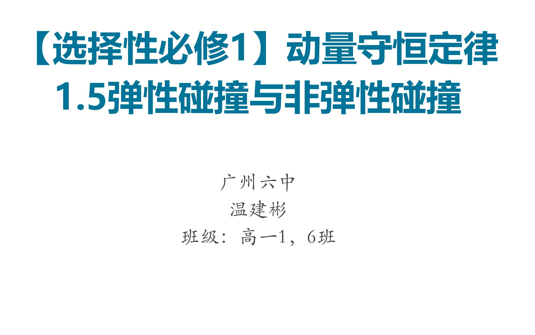 【新课】【选择性必修1】动量守恒定律,碰撞三种类型,弹性碰撞,非弹性碰撞哔哩哔哩bilibili