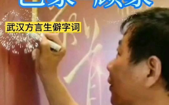 【方言知识】武汉话巴家就是顾家的意思,你婆娘巴心巴肝照顾你一辈子,你还不知足哔哩哔哩bilibili