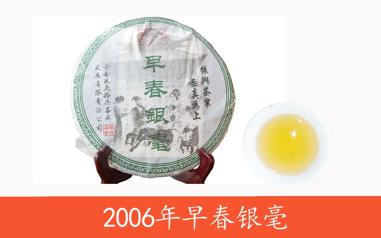 【茶】【普洱茶】【老茶】2006年早春银毫哔哩哔哩bilibili