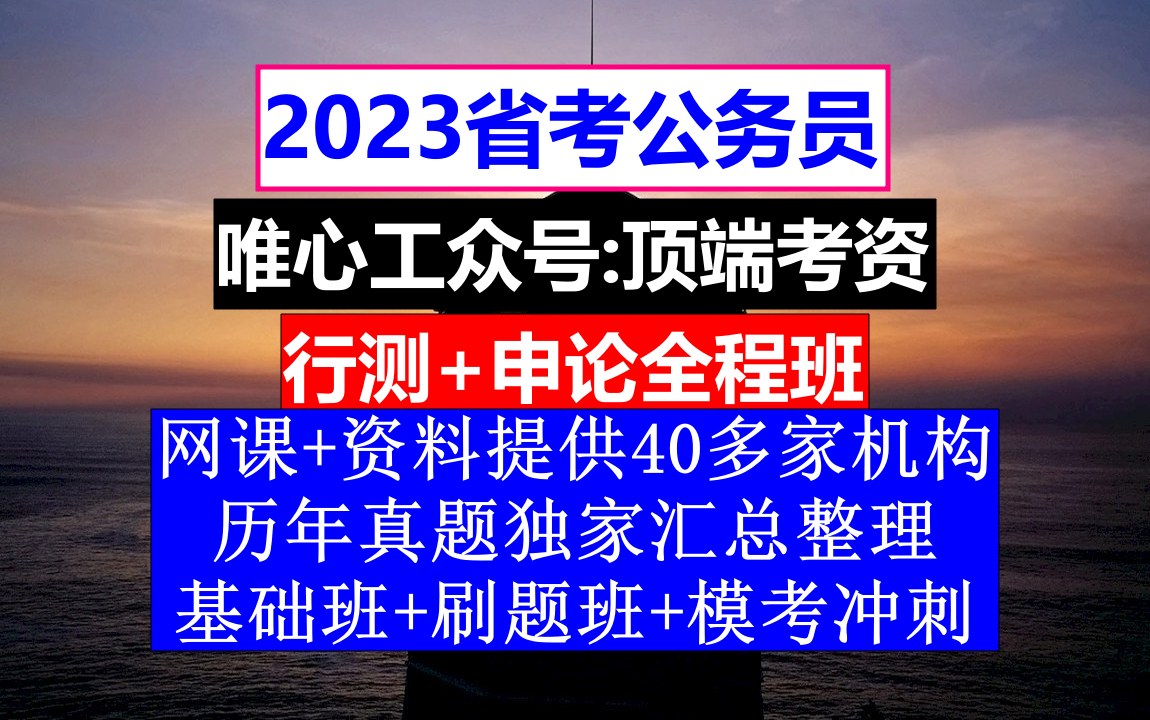 甘肃省考,公务员报名时间省考宁夏,公务员的真题怎么得到的哔哩哔哩bilibili