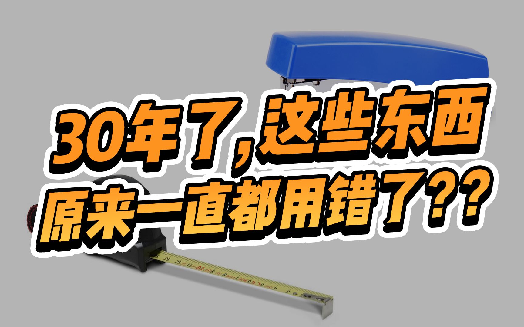 活了三十年了,这些东西原来都用错了?!背后居然是这样设计的!哔哩哔哩bilibili