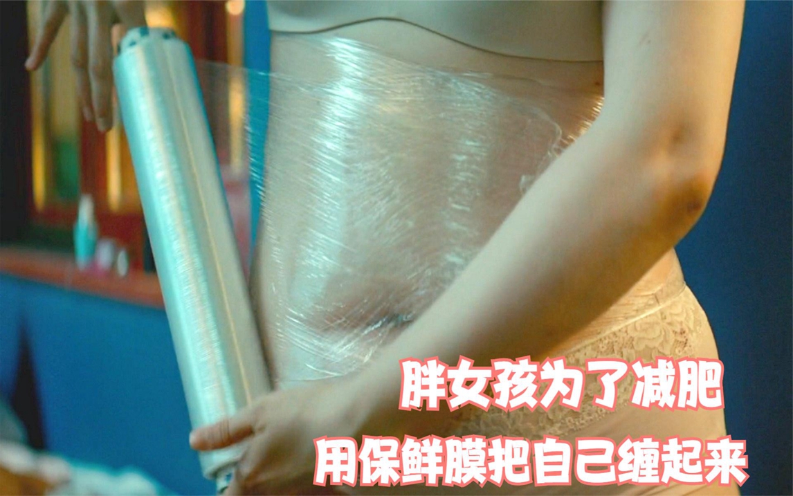 女主身材太丰满,惨遭男友抛弃,为了减肥用保鲜膜缠身!喜剧片