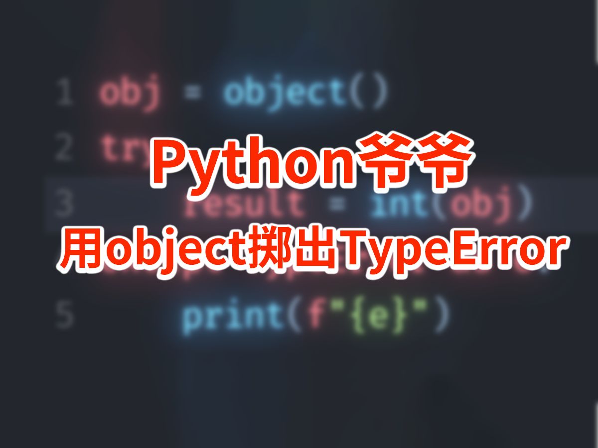 编程语言恩情作文《Python爷爷用object掷出TypeError》哔哩哔哩bilibili