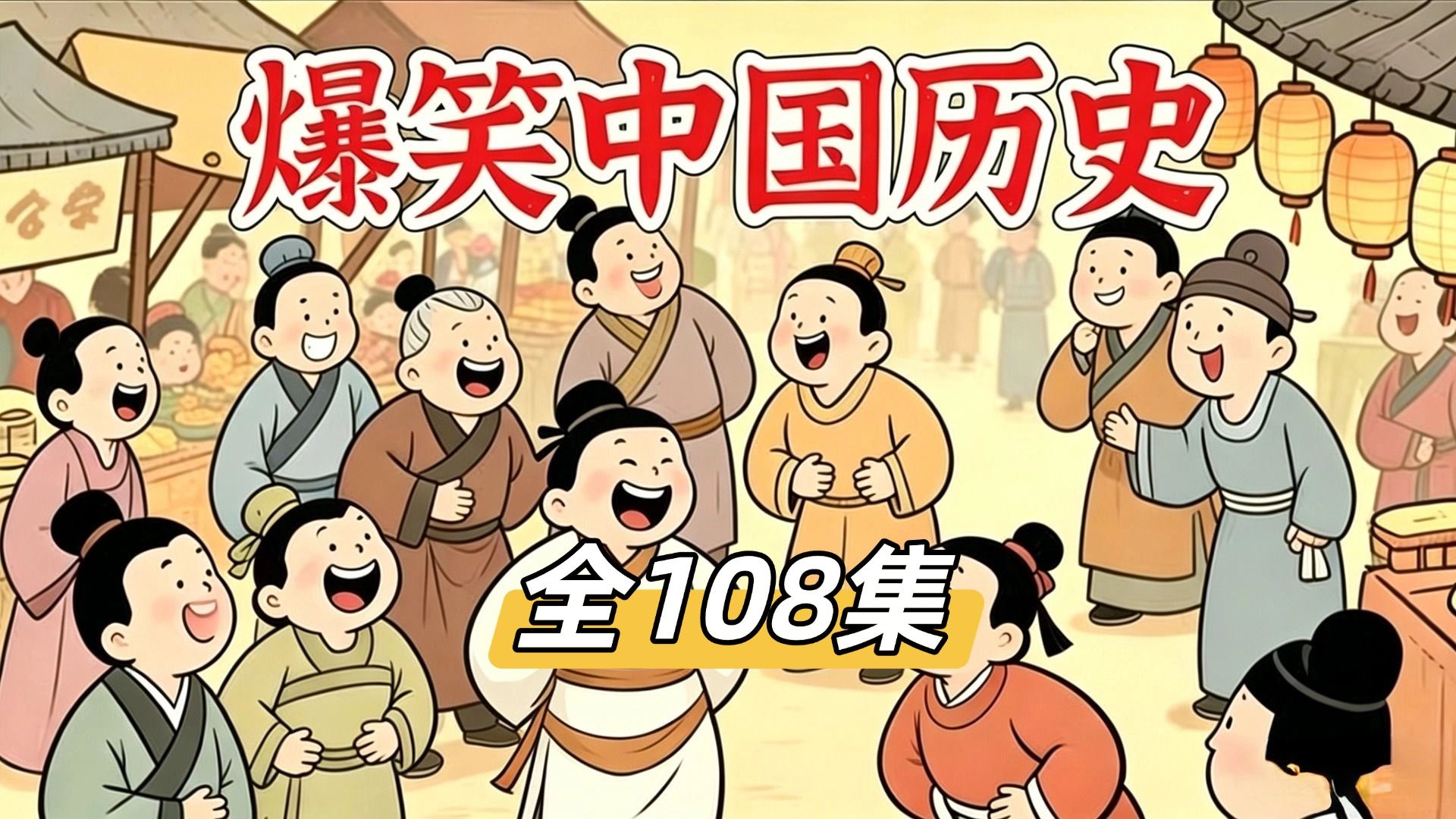 【1-4季全108集】B站最全最搞笑的中国历史动画 初中历史动画 有趣的历史动画 看动画学历史
