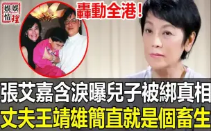 Download Video: 張艾嘉徹底扛崩潰！含淚公開兒子當年遭綁架事實真相！丈夫王靖雄真實面目徹底藏不住，1990年被當眾逼婚背後另有隱情！【娛情娛理】