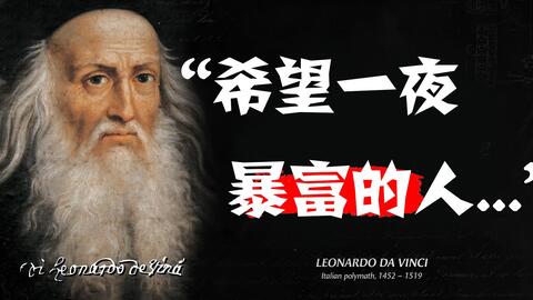达芬奇名言 画家在他的头脑和手中拥有宇宙 哔哩哔哩