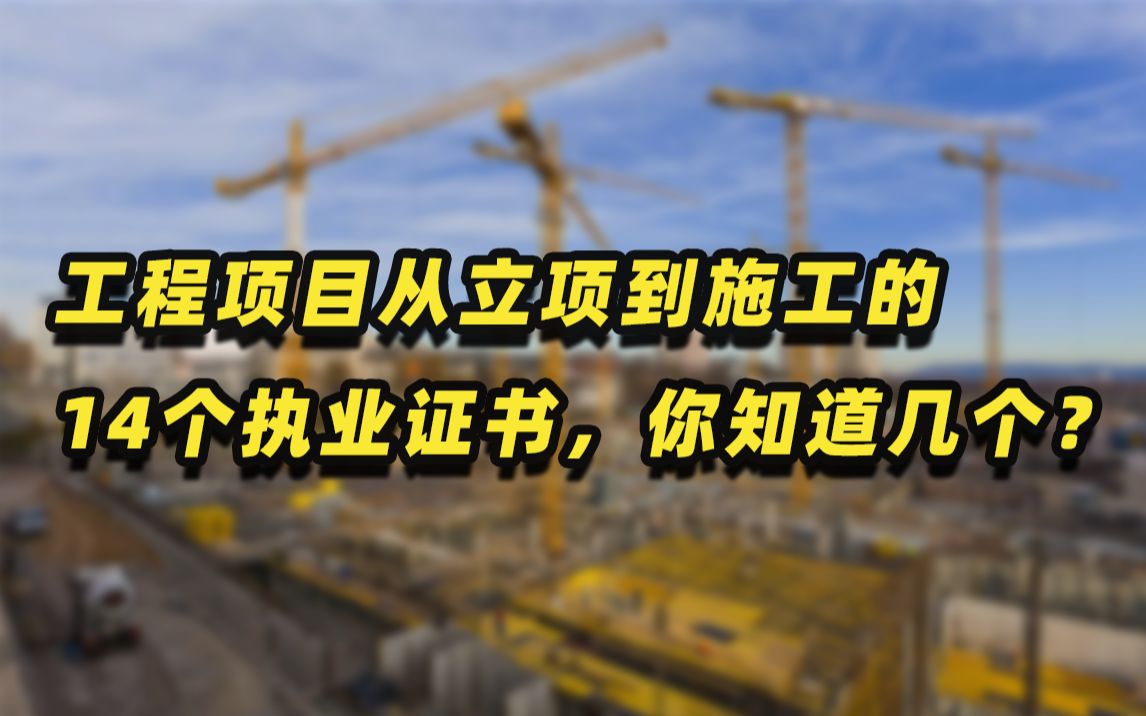 工程项目从立项到施工的14个执业证书,你知道几个?哔哩哔哩bilibili