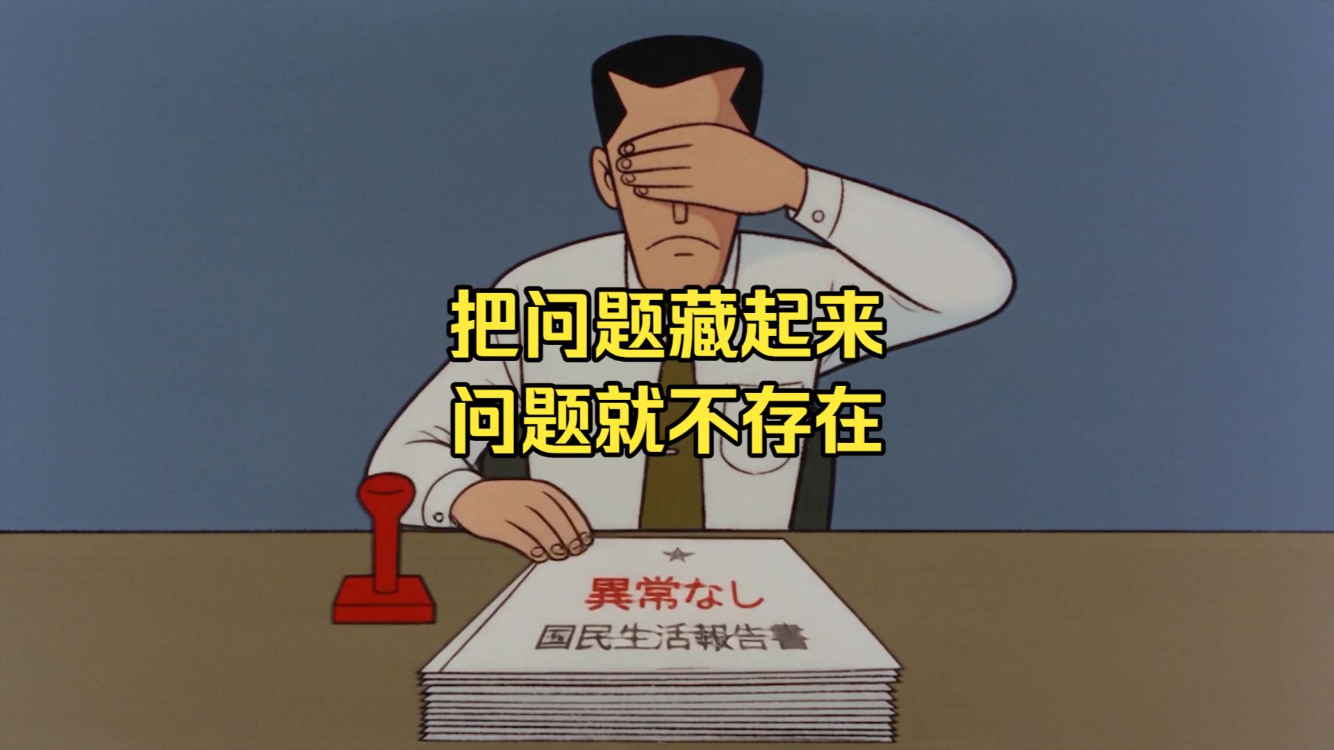 《一切正常｜異常なし》MV：当所有日本人都说没问题 那问题大了