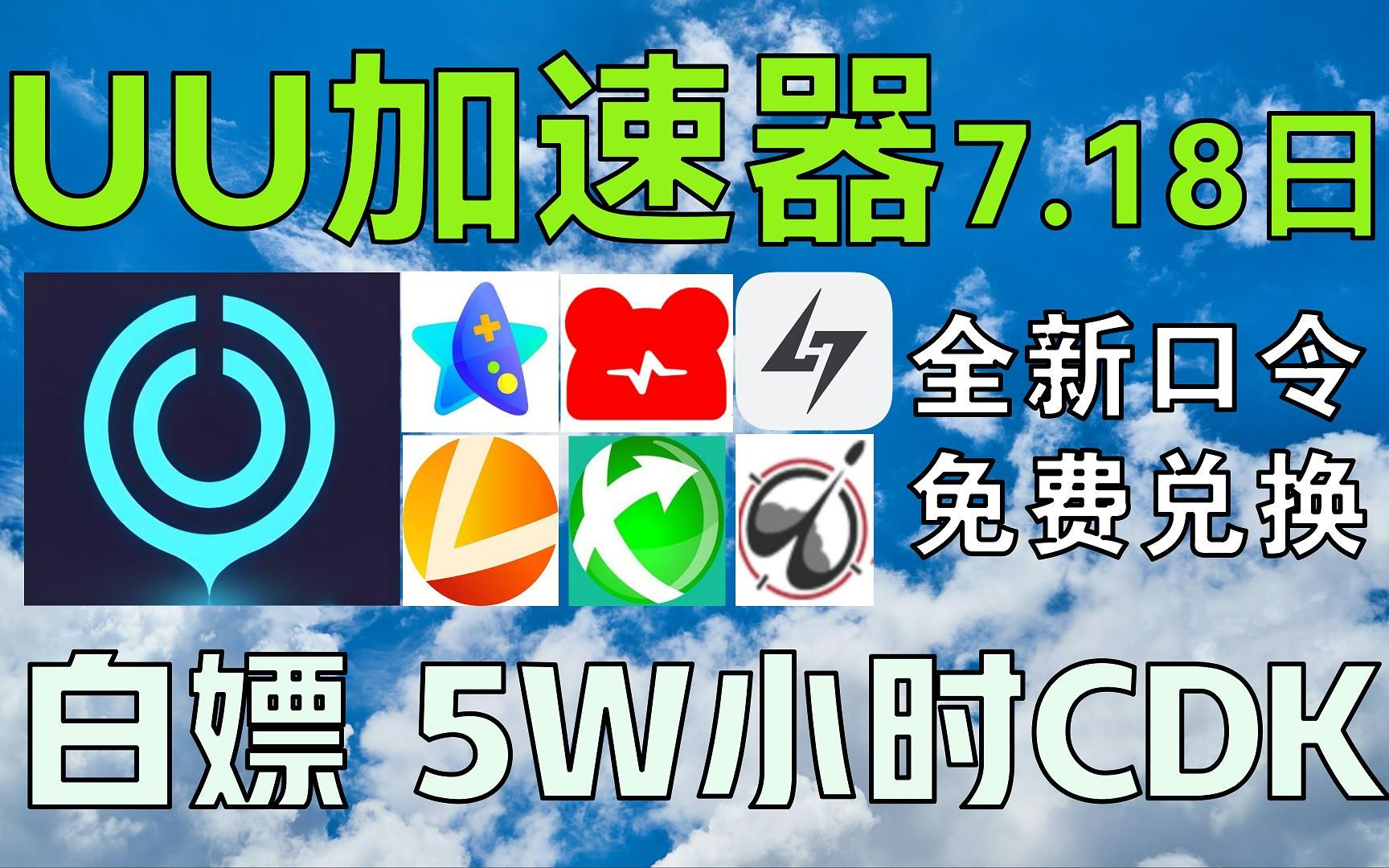 uu加速器免费兑换周卡月卡【7月18号更新】人人有份!uu1240天兑换码 uu月卡uu加速器新人口令!雷神13300小时!奇妙690天!nn13200小时!哔哩哔哩...