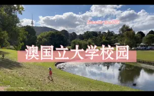 Download Video: ANU 澳大利亚国立大学 校园风景