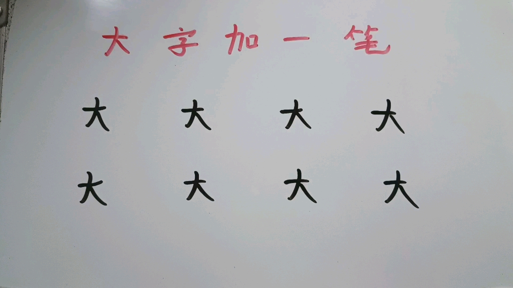 大加一笔共8个,全部加出来的才是大神哔哩哔哩bilibili