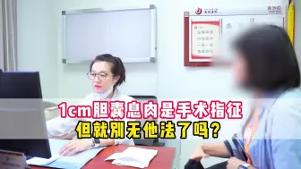 Video herunterladen: 1cm胆囊息肉是手术指征，但真的只能手术别无他法了吗？