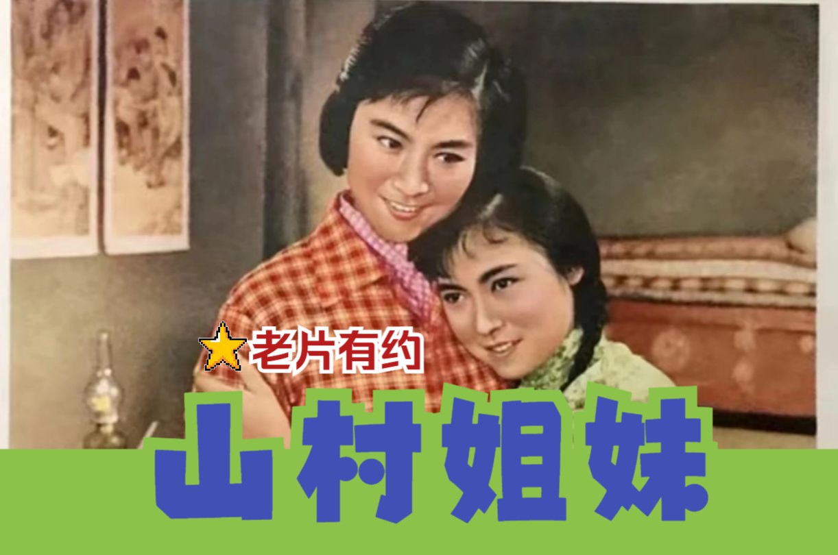 《山村姐妹 (1965)》大跃进时期农村题材思想进步影片 高清修复黑白老电影完整版免费观看 怀旧经典童年回忆哔哩哔哩bilibili