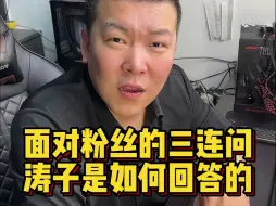 Download Video: 面对粉丝的三连问，涛子是如何回答的！